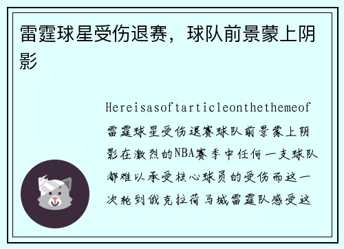 雷霆球星受伤退赛，球队前景蒙上阴影
