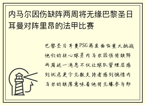 内马尔因伤缺阵两周将无缘巴黎圣日耳曼对阵里昂的法甲比赛