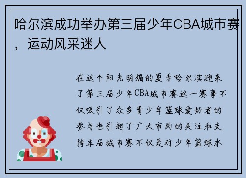 哈尔滨成功举办第三届少年CBA城市赛，运动风采迷人