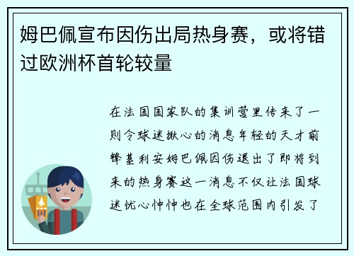 姆巴佩宣布因伤出局热身赛，或将错过欧洲杯首轮较量