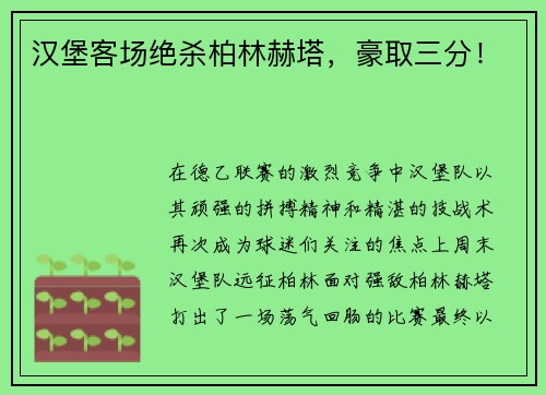 汉堡客场绝杀柏林赫塔，豪取三分！