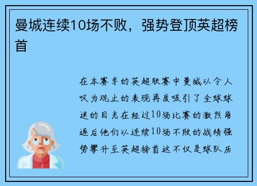 曼城连续10场不败，强势登顶英超榜首