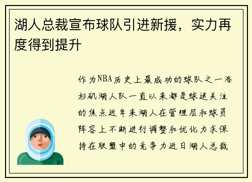 湖人总裁宣布球队引进新援，实力再度得到提升