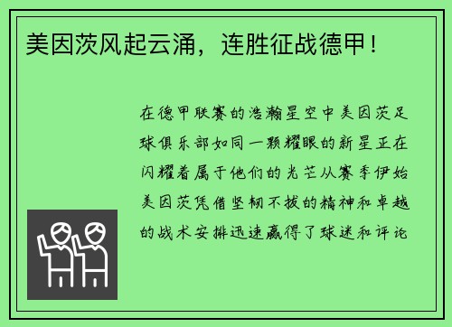 美因茨风起云涌，连胜征战德甲！