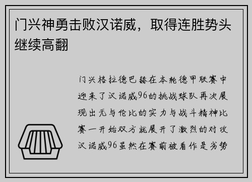 门兴神勇击败汉诺威，取得连胜势头继续高翻