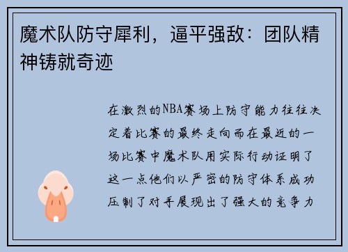 魔术队防守犀利，逼平强敌：团队精神铸就奇迹