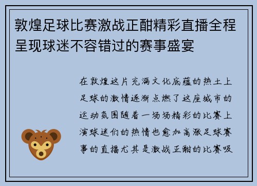 敦煌足球比赛激战正酣精彩直播全程呈现球迷不容错过的赛事盛宴