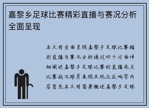 嘉黎乡足球比赛精彩直播与赛况分析全面呈现