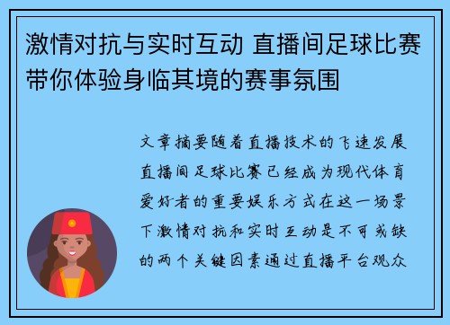 激情对抗与实时互动 直播间足球比赛带你体验身临其境的赛事氛围