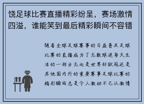 饶足球比赛直播精彩纷呈，赛场激情四溢，谁能笑到最后精彩瞬间不容错过